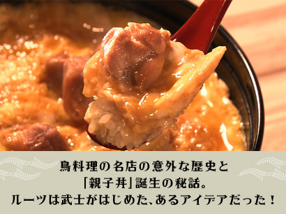 鳥料理の名店の意外な歴史と「親子丼」誕生の秘話。ルーツは武士がはじめた、あるアイデアだった！