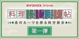 ダイワハウススペシャル　料理はじまり帖　第一弾　食のルーツを探る時間散歩