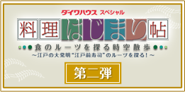 ダイワハウススペシャル　料理はじまり帖　第二弾　食のルーツを探る時間散歩～江戸の大発明“江戸前寿司”のルーツを探る！～