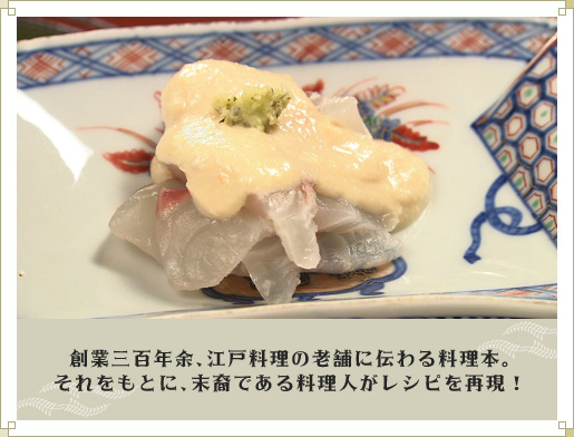 創業三百年余、江戸料理の老舗に伝わる料理本。それをもとに、末裔である料理人がレシピを再現！