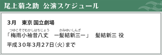 尾上菊之助　公演スケジュール