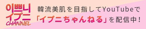 韓流美肌を目指してYouTubeで「イプニちゃんねる」を配信中！