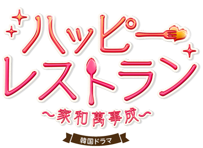 韓国ドラマ「ハッピー･レストラン～家和萬事成～」