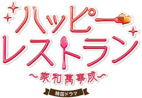 韓国ドラマ「ハッピー･レストラン～家和萬事成～」