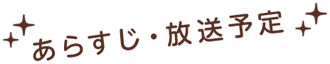 あらすじ・放送予定