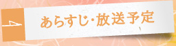 あらすじ・放送予定