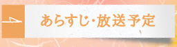 あらすじ・放送予定