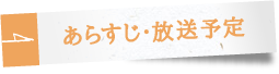 あらすじ・放送予定