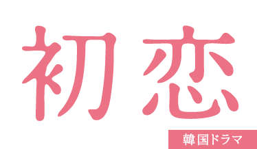 韓国ドラマ「初恋」