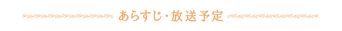 あらすじ・放送予定