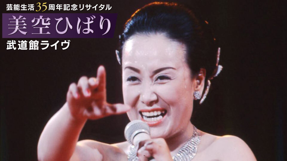 芸能生活35周年記念リサイタル 美空ひばり武道館ライヴ｜BS
