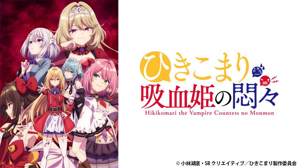 ひきこまり吸血姫の悶々｜BS日テレ