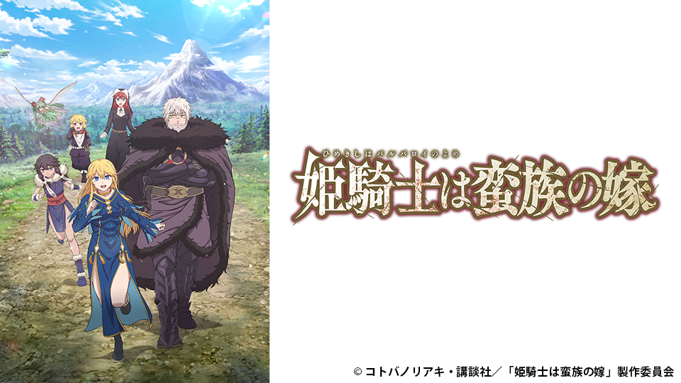 姫騎士は蛮族の嫁|BS日テレ