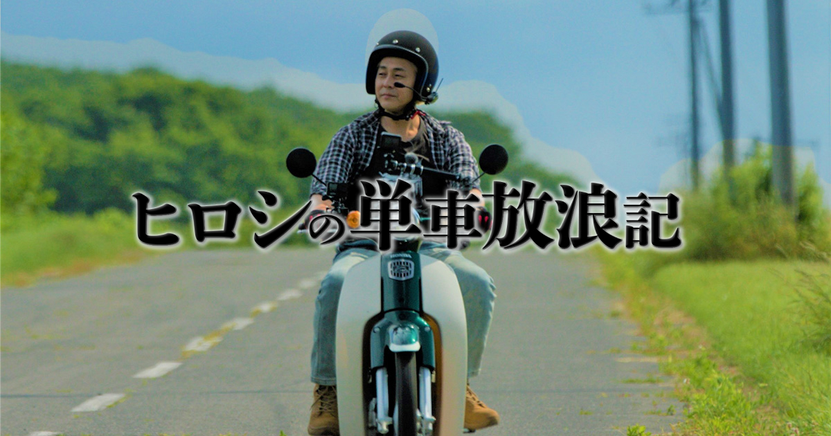 ヒロシの単車放浪記｜BS日テレ