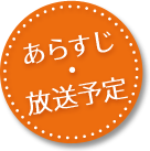 あらすじ・放送予定