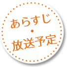 あらすじ・放送予定