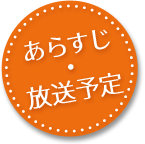 あらすじ・放送予定