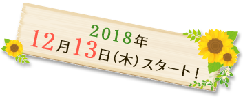 2018年12月13日（木）スタート！