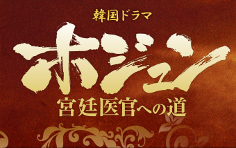 韓国ドラマ「ホジュン 宮廷医官への道」