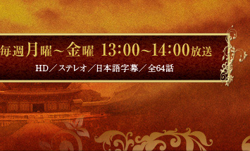 毎週月曜～金曜　13：00～14：00放送　SD／ステレオ／日本語字幕／全64話