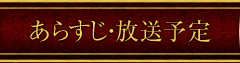 あらすじ・放送予定