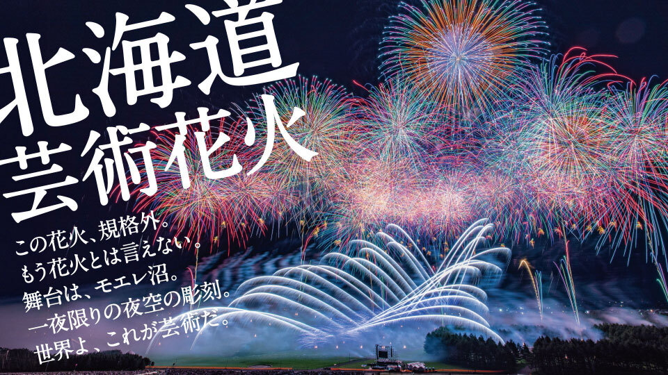 北海道芸術花火2025｜BS日テレ