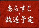 あらすじ・放送予定