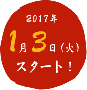 2017年1月3日（火）スタート！