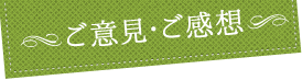 ご意見・ご感想