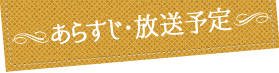 あらすじ・放送予定