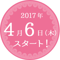 2017年4月6日（木）スタート！