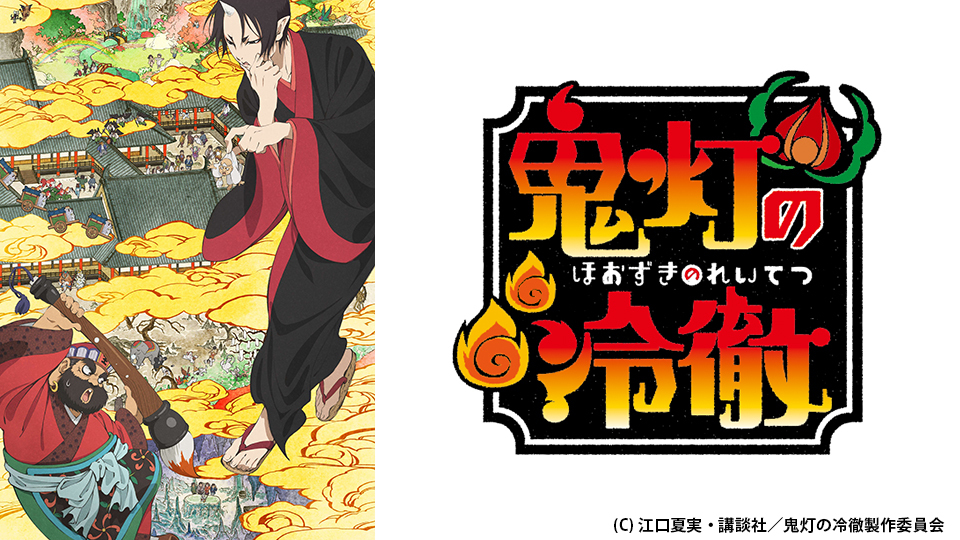 鬼灯の冷徹|BS日テレ 鬼灯の冷徹|BS日テレ