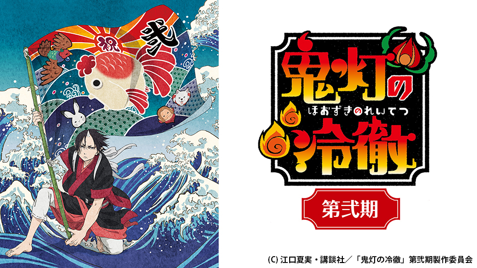 鬼灯の冷徹」OAD その弐｜フジテレビの人気ドラマ・アニメ・TV
