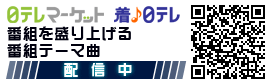 日テレマーケット　着♪日テレ　番組を盛り上げる番組テーマ曲配信中