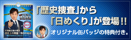 「歴史捜査」から「日めくり」が登場!!オリジナル缶バッジの特典付き。