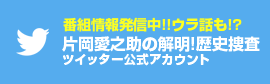 番組情報発信中!!ウラ話も!?片岡愛之助の解明!歴史捜査ツイッター公式アカウント