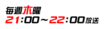 毎週木曜 21：00～22：00