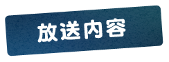 放送内容