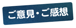 ご意見・ご感想