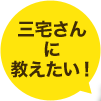 三宅さんに教えたい！