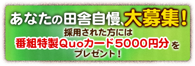 あなたの田舎自慢、大募集！