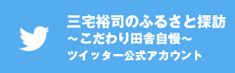 三宅裕司のふるさと探訪～こだわり田舎自慢～　ツイッター公式アカウント