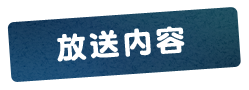 放送内容