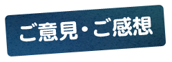 ご意見・ご感想