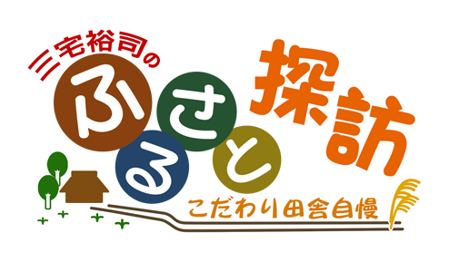 三宅裕司のふるさと探訪～こだわり田舎自慢～