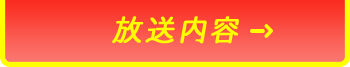 放送内容