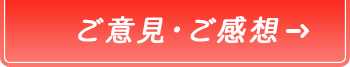 ご意見・ご感想