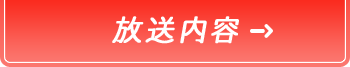 放送内容