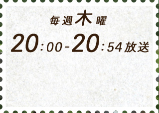 毎週木曜　20：00～20：54放送