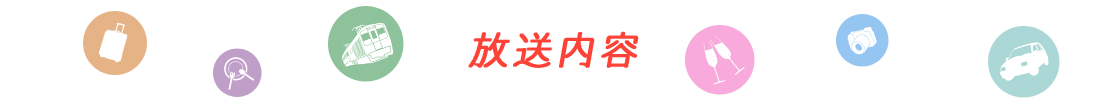 放送内容